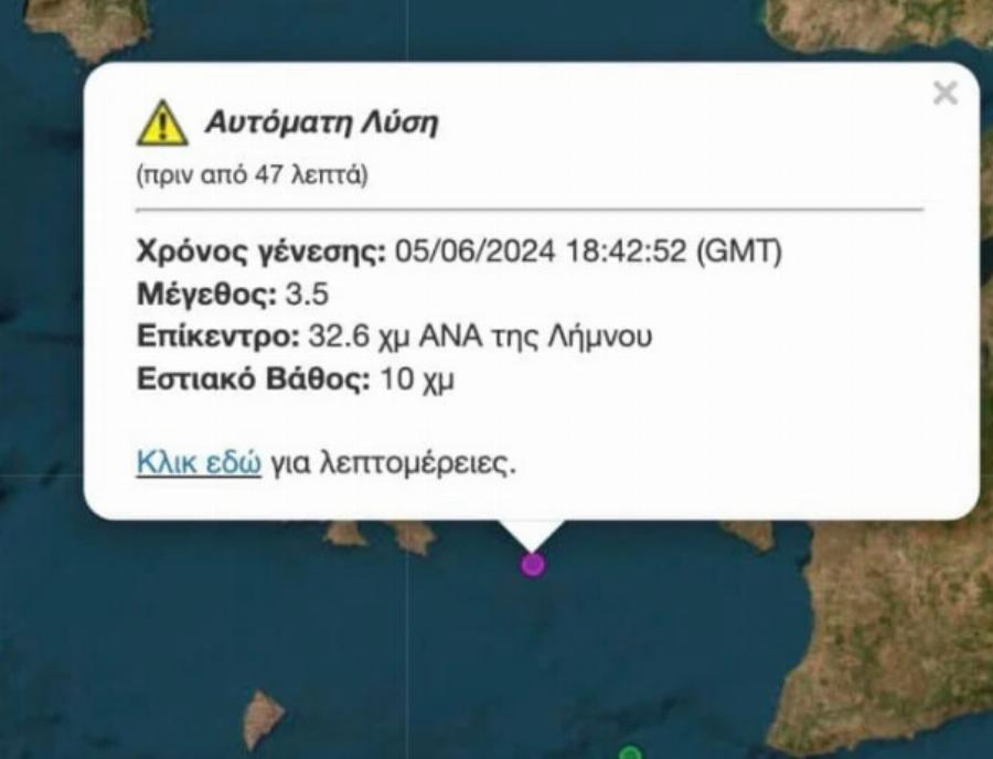 Σεισμός πριν από λίγα λεπτά