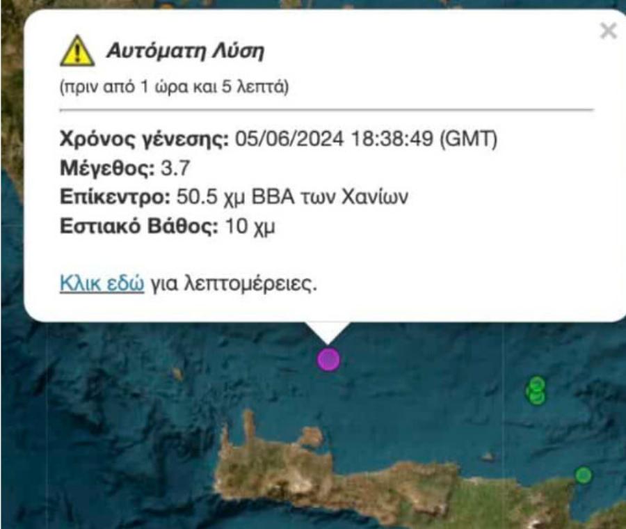 Σεισμός πριν από λίγα λεπτά