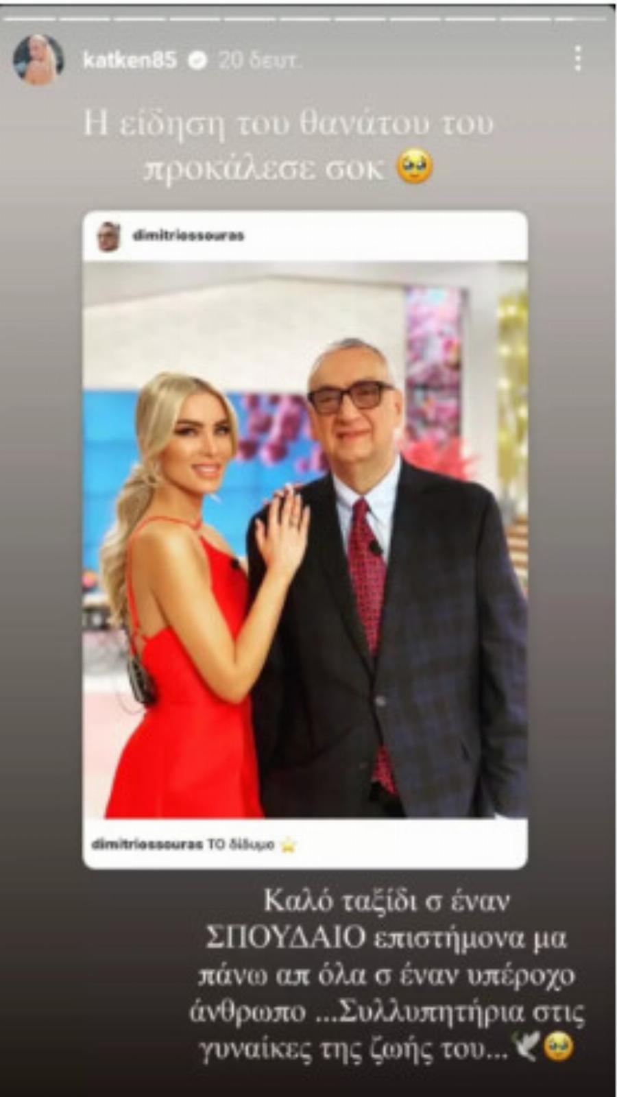 Κατερίνα Καινούργιου για Δημήτρη Σούρα: «Η είδηση του θανάτου του προκάλεσε σοκ – Σας ευχαριστώ για τις υπέροχες στιγμές μας»