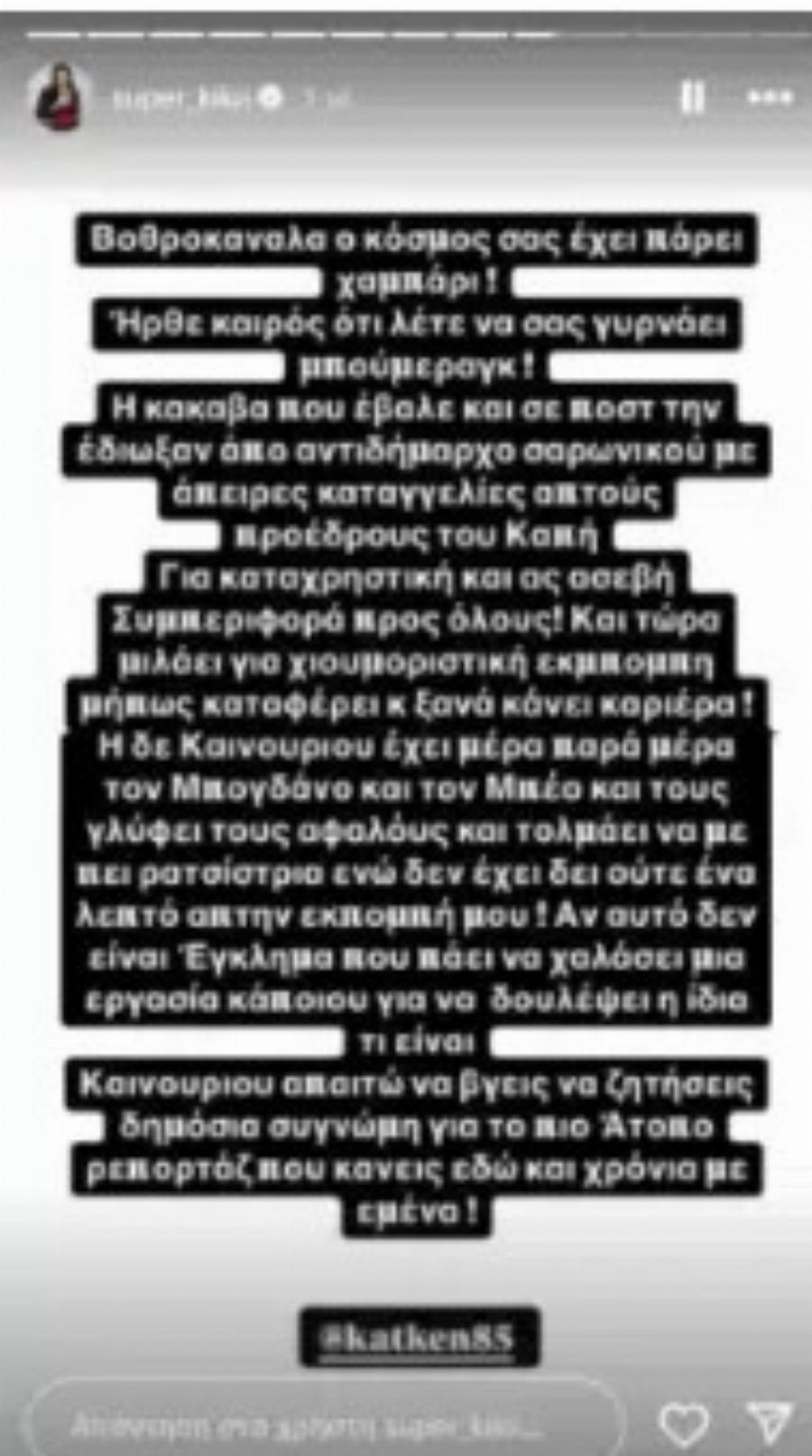 Super Κική: «Έβγαλε στη φόρα» αδημοσίευτη συζήτηση με την Κατερίνα Καινούργιου για Μπάρκα – Τσαγκρίδη
