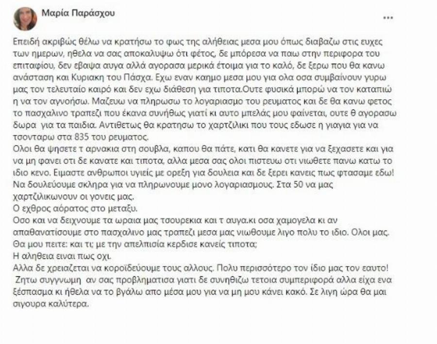 «Δεν θα πάω στον επιτάφιο, δεν θα βάψω αυγά, ούτε θα κάνω Πασχαλινό τραπέζι. Μαζεύω λεφτά για το ρεύμα»