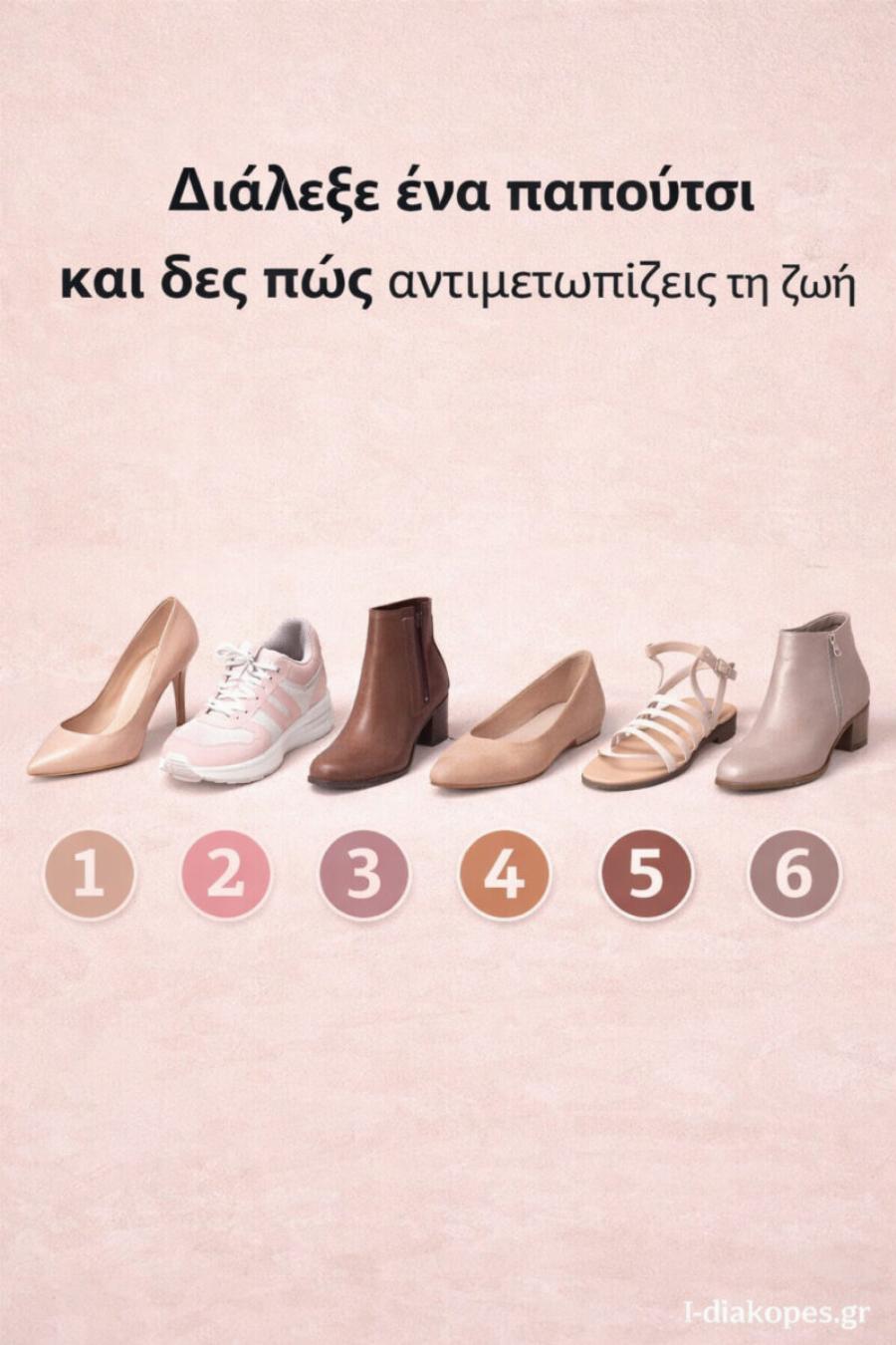 Διάλεξε ένα παπούτσι και δες πώς αντιμετωπίζεις τη ζωή