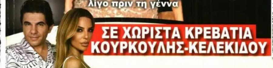 Διαζύγιο βόμβα για διάσημο ελληνικό ζευγάρι – «Κοιμούνται σε άλλα κρεβάτια»