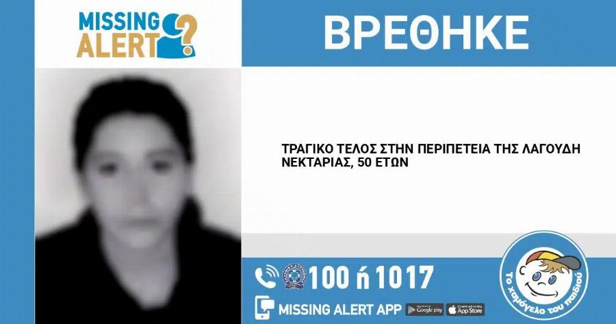 ΘPHNOΣ ΤΩΡΑ – ΒΡΕΘΗΚΕ NEKPH Η ΝΕΚΤΑΡΙΑ ΠΟΥ ΕΙΧΕ EΞAΦANIΣTEI