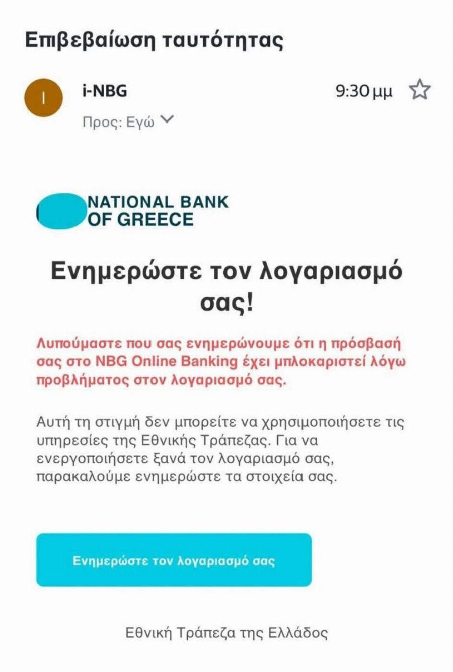 ΕΚΤΑΚΤΟ: Μεγάλη προσοχή σε όσους έχουν λογαριασμό στην Εθνική