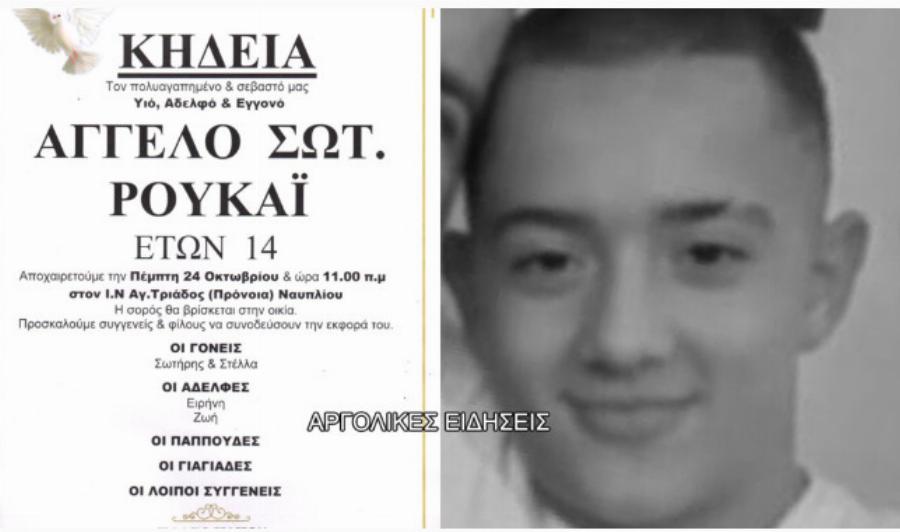 Κλαίει ο ουρανός πάνω από το Ναύπλιο: Όλοι στα λευκά για τον Άγγελο, αύριο η κηδεία του 14χρονο-Η τραγική σύμπτωση την ώρα που ξεψυχούσε