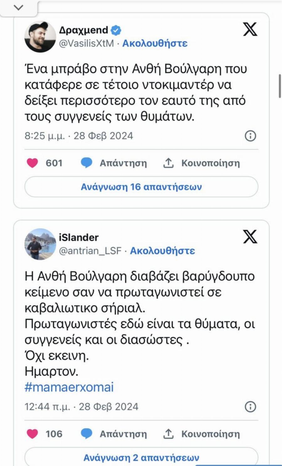 Τους απάντησε κατάλληλα: Σάλος με τα αρνητικά σχόλια προς την Ανθή Βούλγαρη για το ντοκιμαντέρ στα Τέμπη