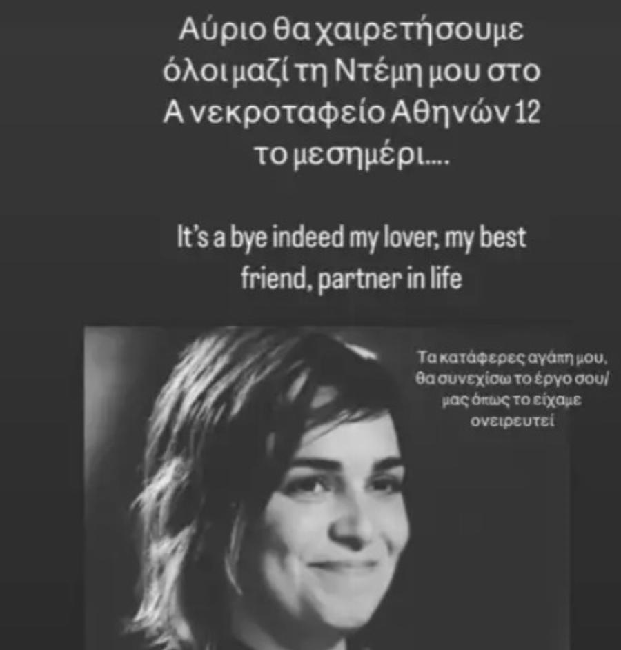 Λίγες ώρες μετά τον θάνατό της: Πήρε τη μεγάλη απόφαση η σύντροφος της Ντέμης Γεωργίου, η σπαρακτική ανακοίνωση