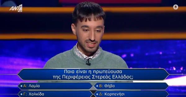«Πρωτεύουσα της περιφέρειας της Στερεάς Ελλάδας»: Εσύ απαντάς σωστά στην ερώτηση του «Εκατομμυριούχου» που ο παίκτης πήρε 2 βοήθειες, αλλά έχασε;