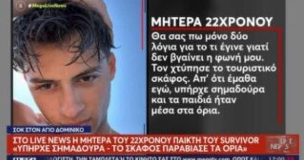 Ξεσπούν οι γονείς του Σταύρου Φλώρου: «Υπήρχε σημαδούρα – Το σκάφος παραβίασε τα όρια»