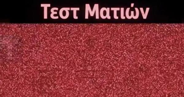 Έχετε καλή όραση για να δείτε τον κρυμμένο αριθμό σε αυτή την οπτική ψευδαίσθηση;