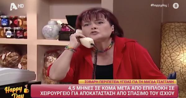 Δύσκολες ώρες για την ηθοποιό Μάγδα Τσαγγάνη: 4,5 μήνες σε κώμα