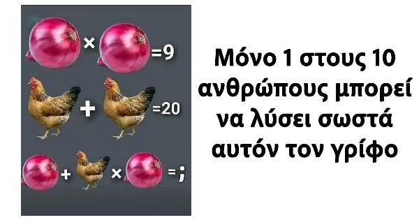 Μόνο 1 στους 10 ανθρώπους μπορεί να λύσει σωστά αυτόν τον γρίφο