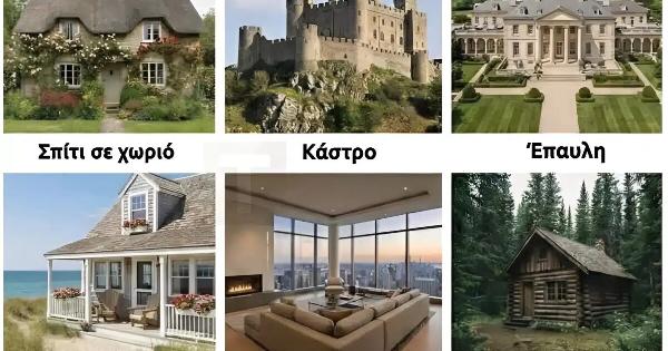 Πρέπει να επιλέξεις μόνο ένα σπίτι για να ζήσεις για το υπόλοιπο της ζωής σου: Η απάντησή σου αποκαλύπτει τα πάντα για σένα