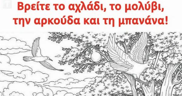 Βρείτε το αχλάδι, το μολύβι, την αρκούδα και τη μπανάνα