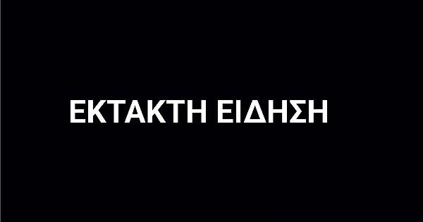 ΕΚΤΑΚΤΗ ΕΙΔΗΣΗ ΤΩΡΑ ΠΟΥ ΣΥΓΚΛΟΝΙΖΕΙ ΤΗΝ ΧΩΡΑ