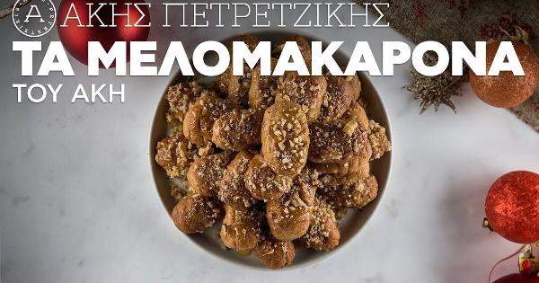 Θα μας… τρελάνει ο Άκης Πετρετζίκης: Έβγαλε την No1 συνταγή του για τα πιο μελωμένα μελομακάρονα κι έγινε ξανά viral σε δευτερόλεπτα