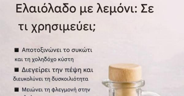 25 οφέλη για την υγεία από την κατανάλωση ελαιολάδου με λεμόνι κάθε πρωί