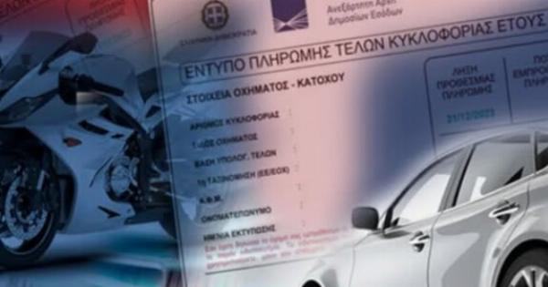 ΜΟΛΙΣ ΑΝΑΚΟΙΝΩΘΗΚΕ: ΤΕΛΗ ΚΥΚΛΟΦΟΡΙΑΣ 2026 – ΜΕΧΡΙ ΠΟΤΕ ΕΙΝΑΙ ΤΕΛΙΚΑ Η ΠΛΗΡΩΜΗ ΚΑΙ ΤΙ ΙΣΧΥΕΙ ΓΙΑ ΑΚΙΝΗΣΙΑ