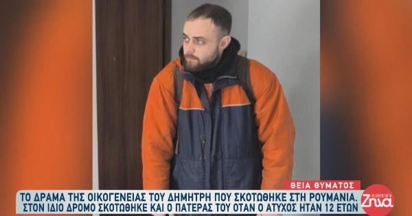 Τραγικό παιχνίδι της μοίρας: «Στον ίδιο δρόμο που σκοτώθηκε ο πατέρας του σκοτώθηκε και το παιδί μας»
