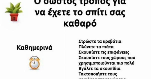 Ορίστε ο σωστός τρόπος για να διατηρείτε το σπίτι καθαρό