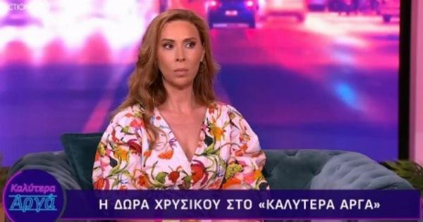 Δώρα Χρυσικού: «Εγώ έφερνα τα λεφτά στο σπίτι, φαλακρή, με την τομή κι ο άλλος καθόταν στον καναπέ»