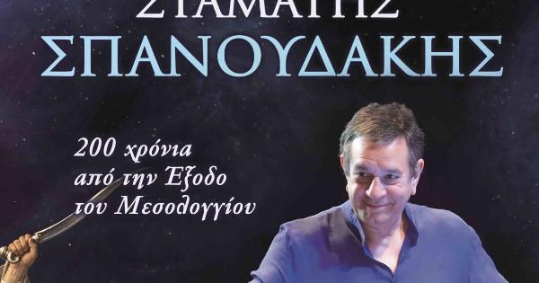 Έκτακτο: Έπαθε εγκεφαλικό ο Σπανουδάκης – Αναβλήθηκαν οι συναυλίες του