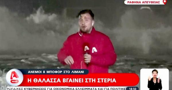 ALPHA: Ρεπόρτερ-θηρίο παλεύει LIVE με τα κύματα στο λιμάνι – Σιγή από τον Αντώνη Σρόιτερ
