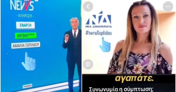 Συνωνυμία, σύμπτωση ή απάτη; Η νικήτρια των 15.000 ευρώ στην εκπομπή του Ευαγγελάτου είναι στέλεχος της Νέας Δημοκρατίας;