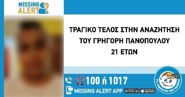 Τραγικό τέλος για τον 21χρονο Γρηγόρη