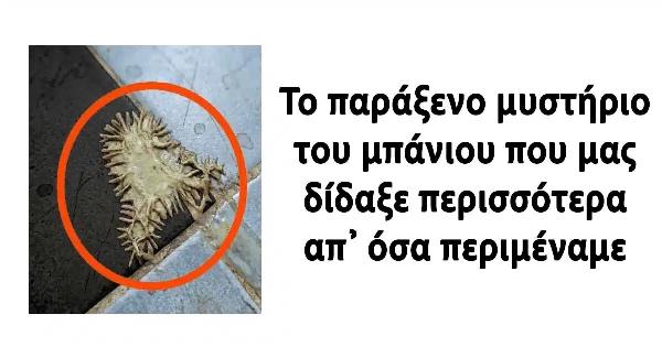 Το παράξενο μυστήριο του μπάνιου που μας δίδαξε περισσότερα απ’ όσα περιμέναμε