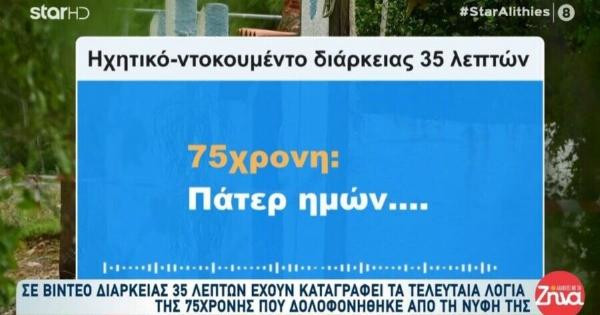 «Αγόρι μου, μη με xτuπάς, μάνα εσύ δεν έχεις;»: Τα τελευταία λόγια της Aτuxnς πεθεράς στη Σαλαμίνα