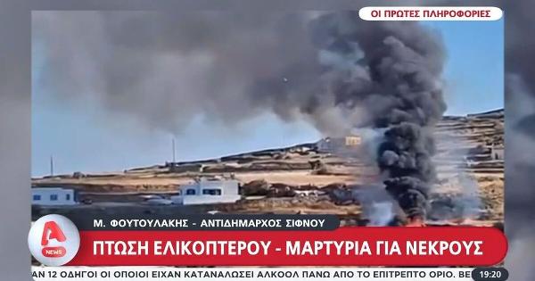 Τραγωδία στη Σίφνο: Αυτές είναι οι ταυτότητες των τριών νεκρών από τη συντριβή του ελικοπτέρου!