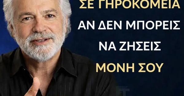 Πριν πάτε σε γηροκομείο, δείτε αυτό αν δεν μπορείτε να ζήσετε μόνοι σας