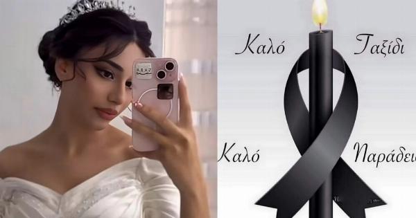 Μεγάλη θλίψη – Νεκρη η γλυκια 19χρονη νύφη