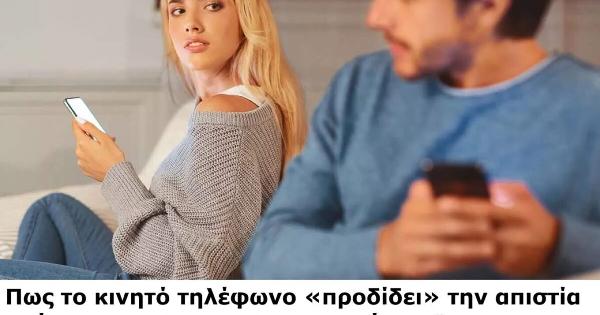 Πως το κινητό τηλέφωνο «προδίδει» την απιστία ακόμα για τους πιο προσεκτικούς. – Δεν χρειάζεται να το ψάξεις