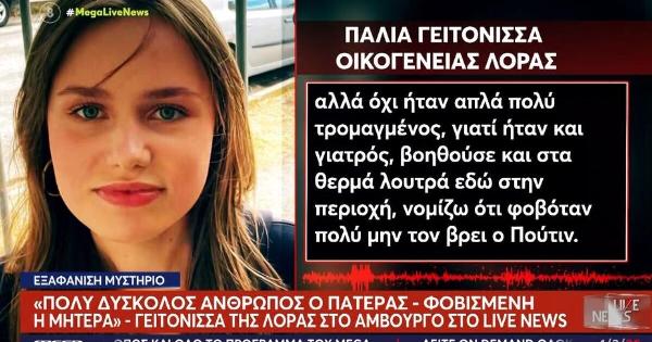 «ΦoBoταv μηv τον βρει ο Πούτιν»: Τι Aπoκαλuπτει γειτόνισσα για τον πατέρα της 16χρονης Λόρα
