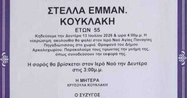 Θρήνος για την Στέλλα Κουκλάκη – Έφυγε από τη ζωή στα 55 της και σκόρπισε θλίψη σε μια ολόκληρη κοινωνία
