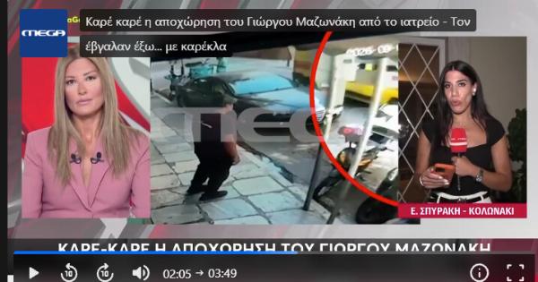 Δεν το χωρά ανθρώπου νους: Έβγαλαν τον Μαζωνάκη έξω από το ιατρείο με… καρέκλα – ΒΙΝΤΕΟ ΣΟΚ