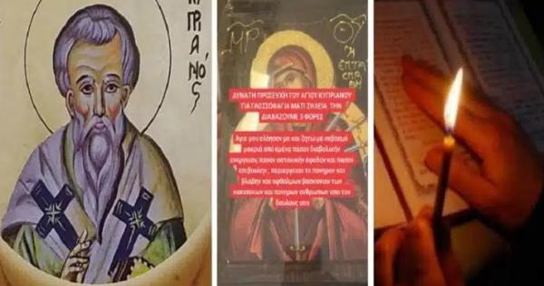 Ξεμάτιασμα: Η ευχή του Άγιοu Κυπριανού κατά της βασκανiας